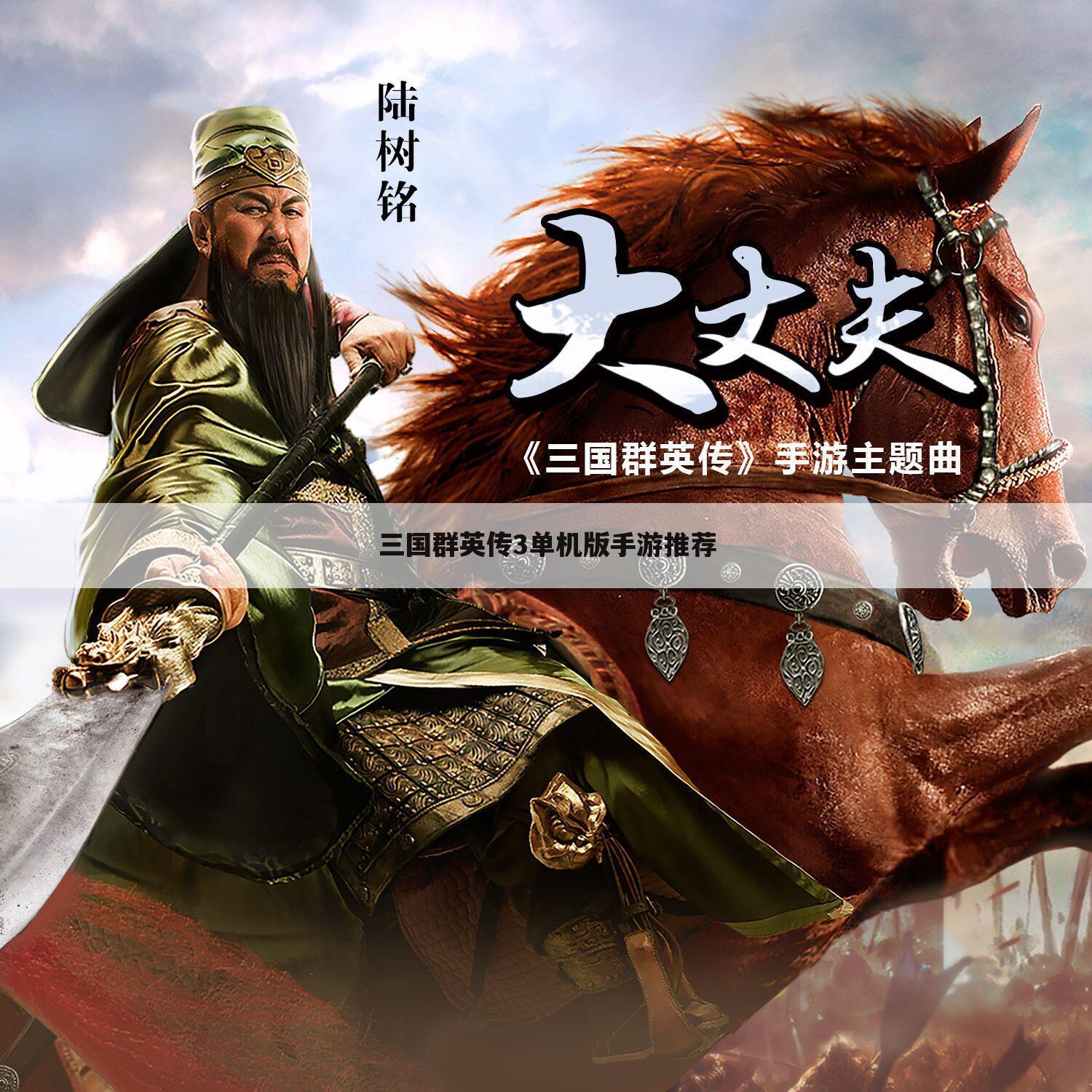 三国群英传3单机版手游推荐