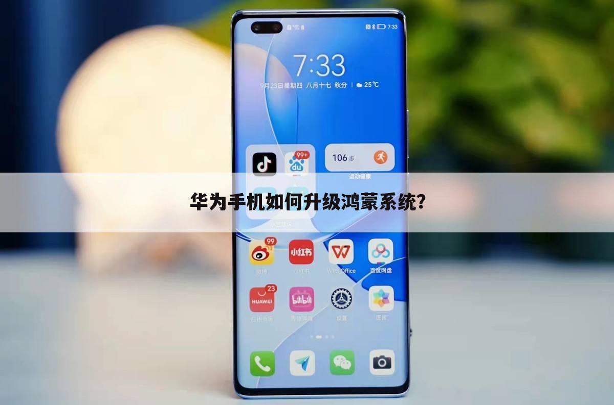华为手机如何升级鸿蒙系统?