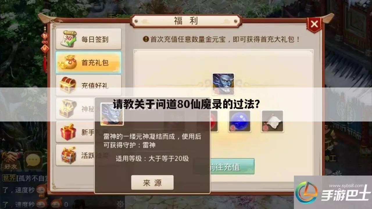 请教关于问道80仙魔录的过法?