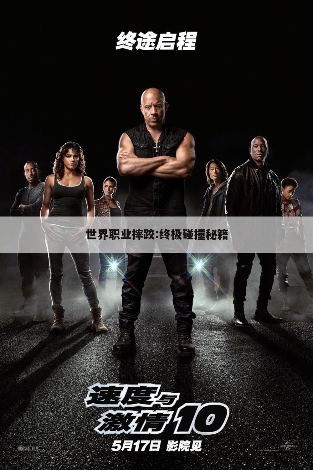 世界职业摔跤:终极碰撞秘籍