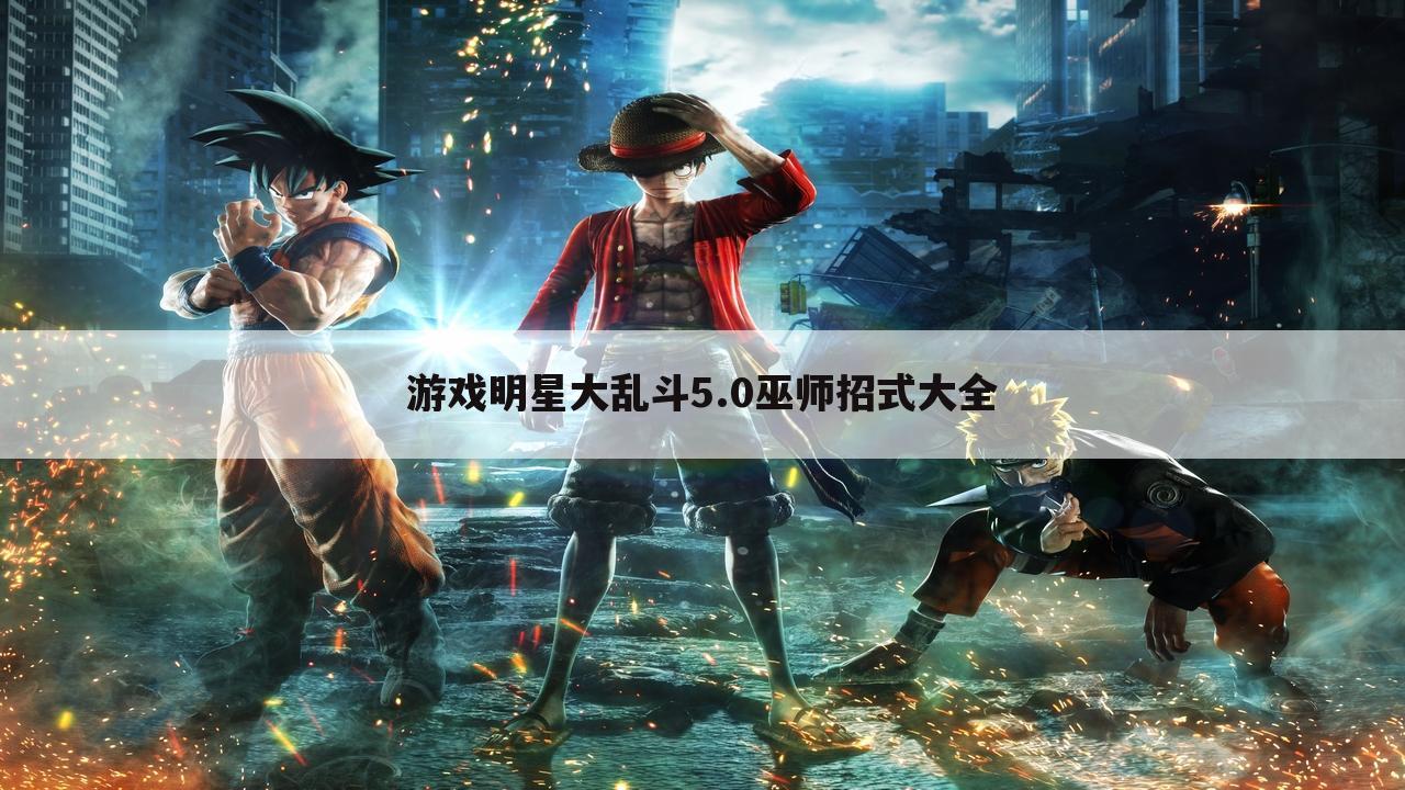 游戏明星大乱斗5.0巫师招式大全