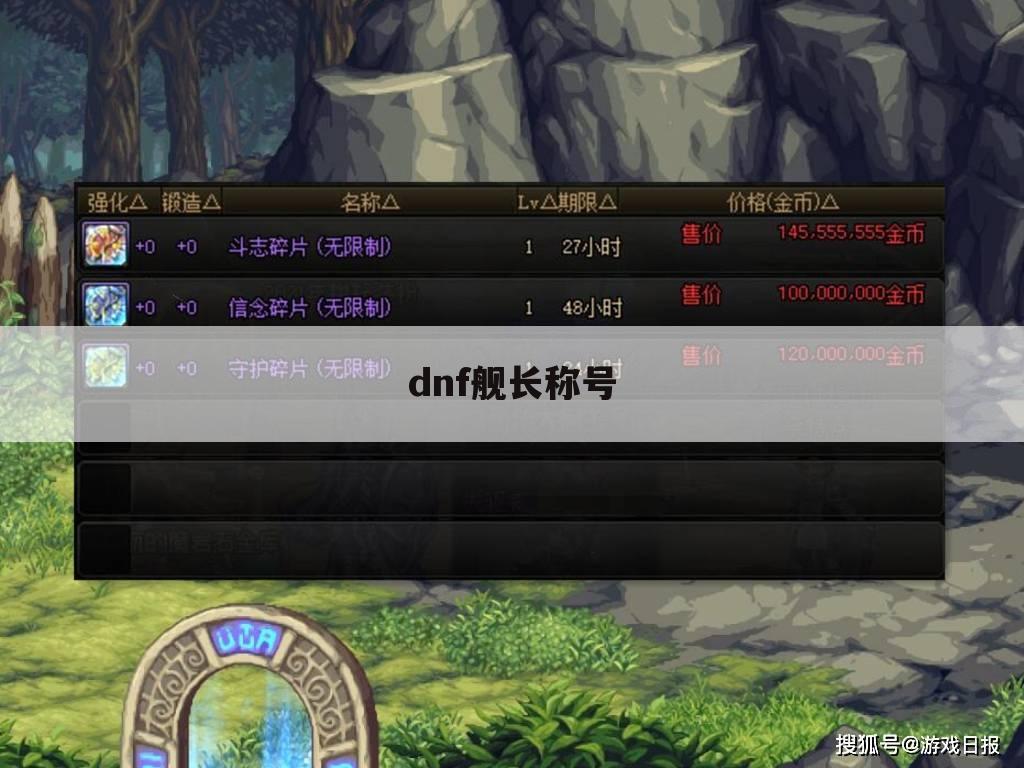 dnf舰长称号
