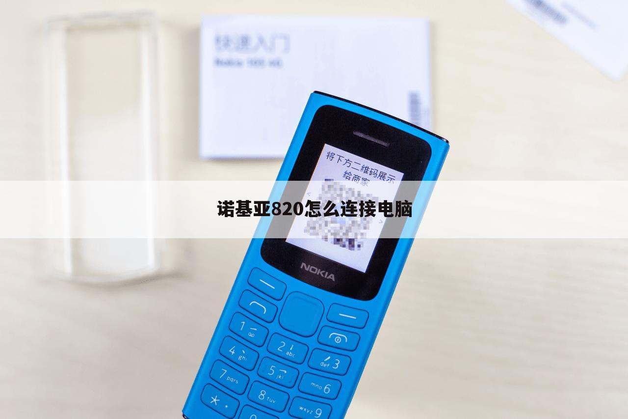 诺基亚820怎么连接电脑