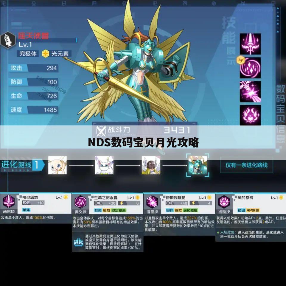 NDS数码宝贝月光攻略