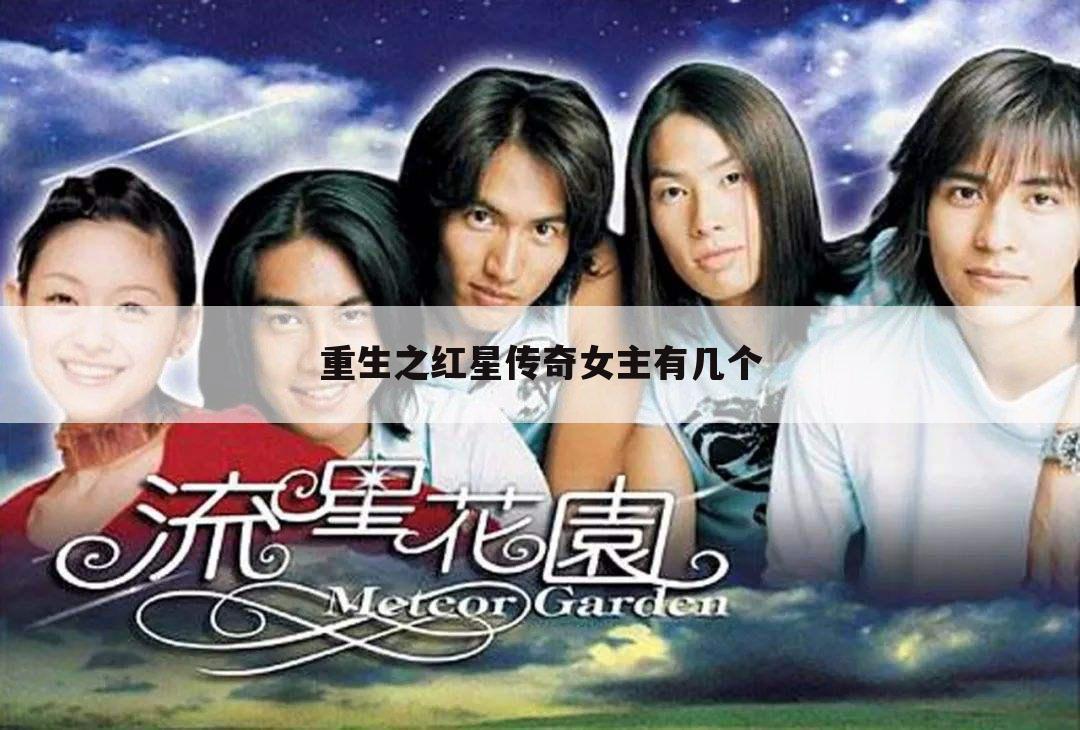 重生之红星传奇女主有几个