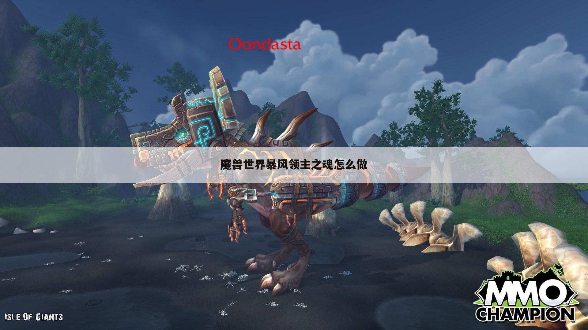 魔兽世界暴风领主之魂怎么做