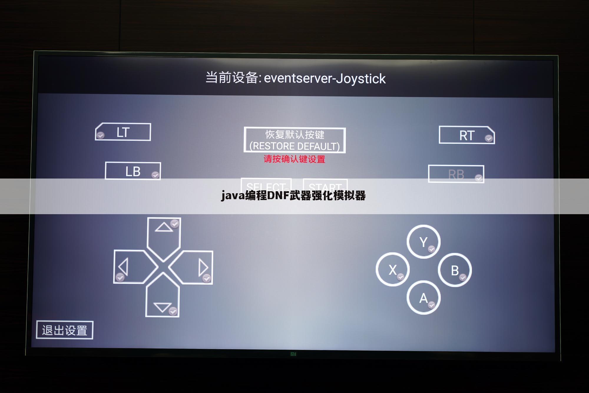 java编程DNF武器强化模拟器