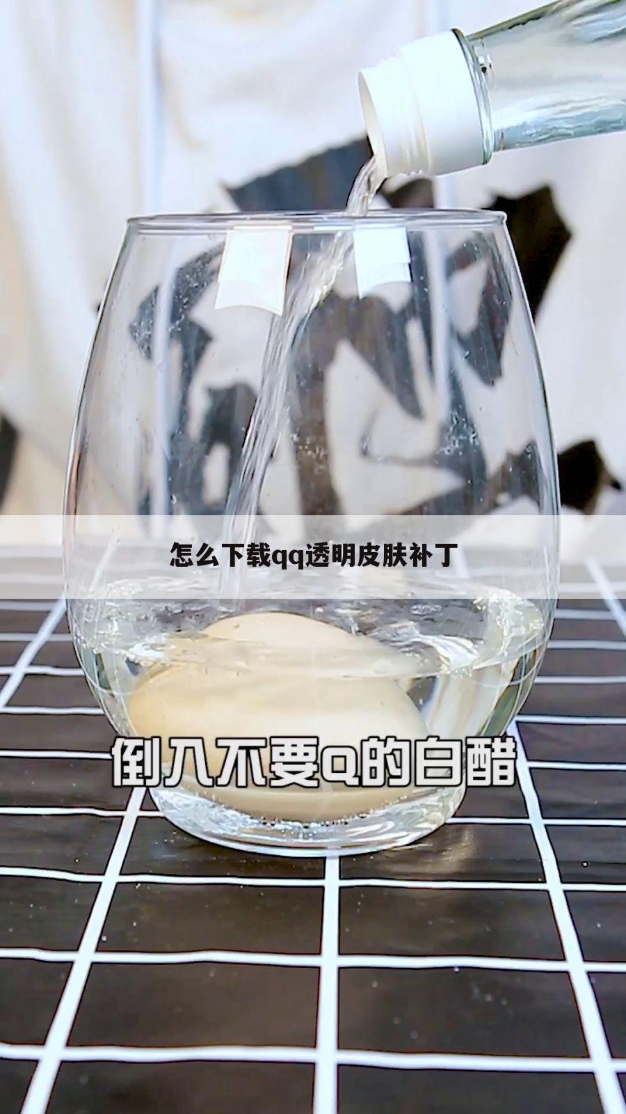 怎么下载qq透明皮肤补丁