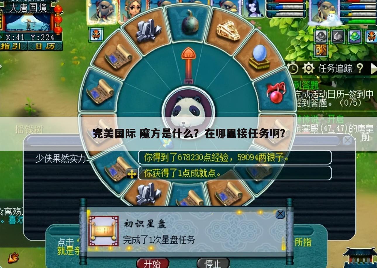 完美国际 魔方是什么?在哪里接任务啊?