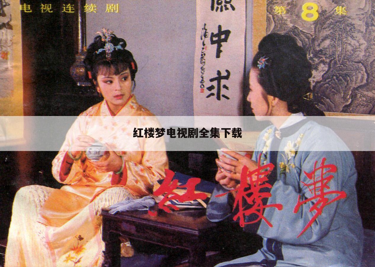 红楼梦电视剧全集下载