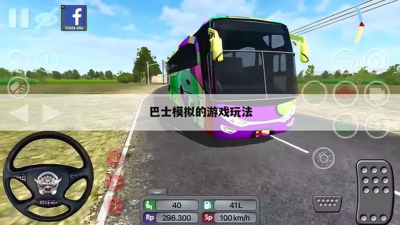 巴士模拟的游戏玩法