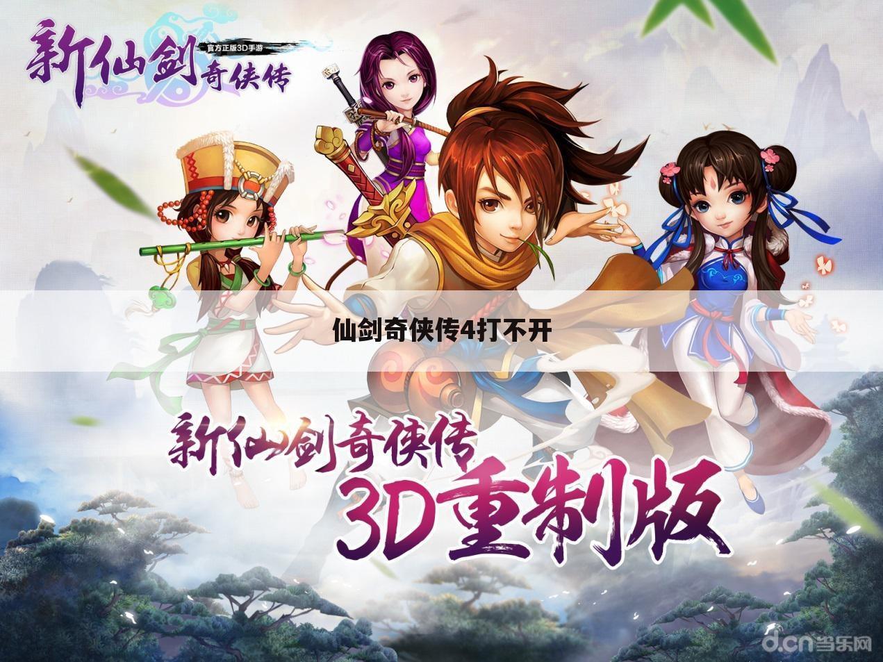 仙剑奇侠传4打不开