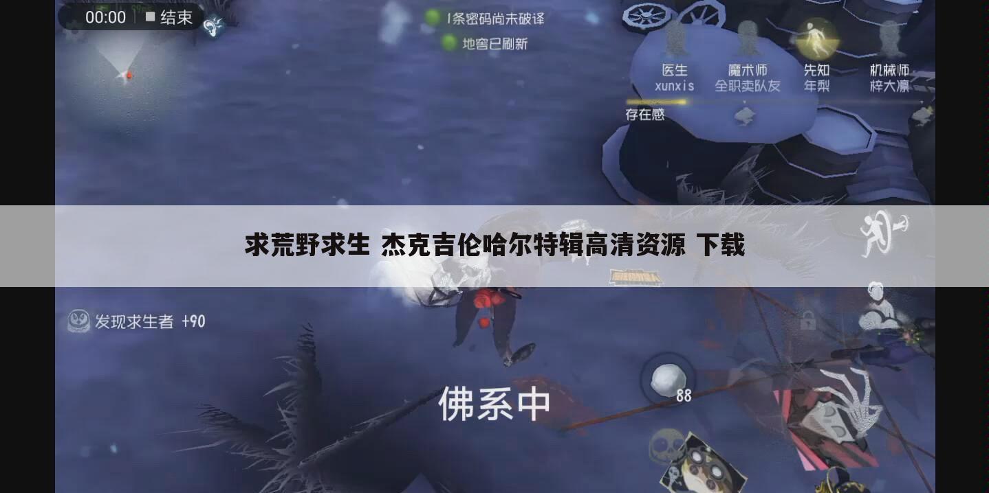 求荒野求生 杰克吉伦哈尔特辑高清资源 下载