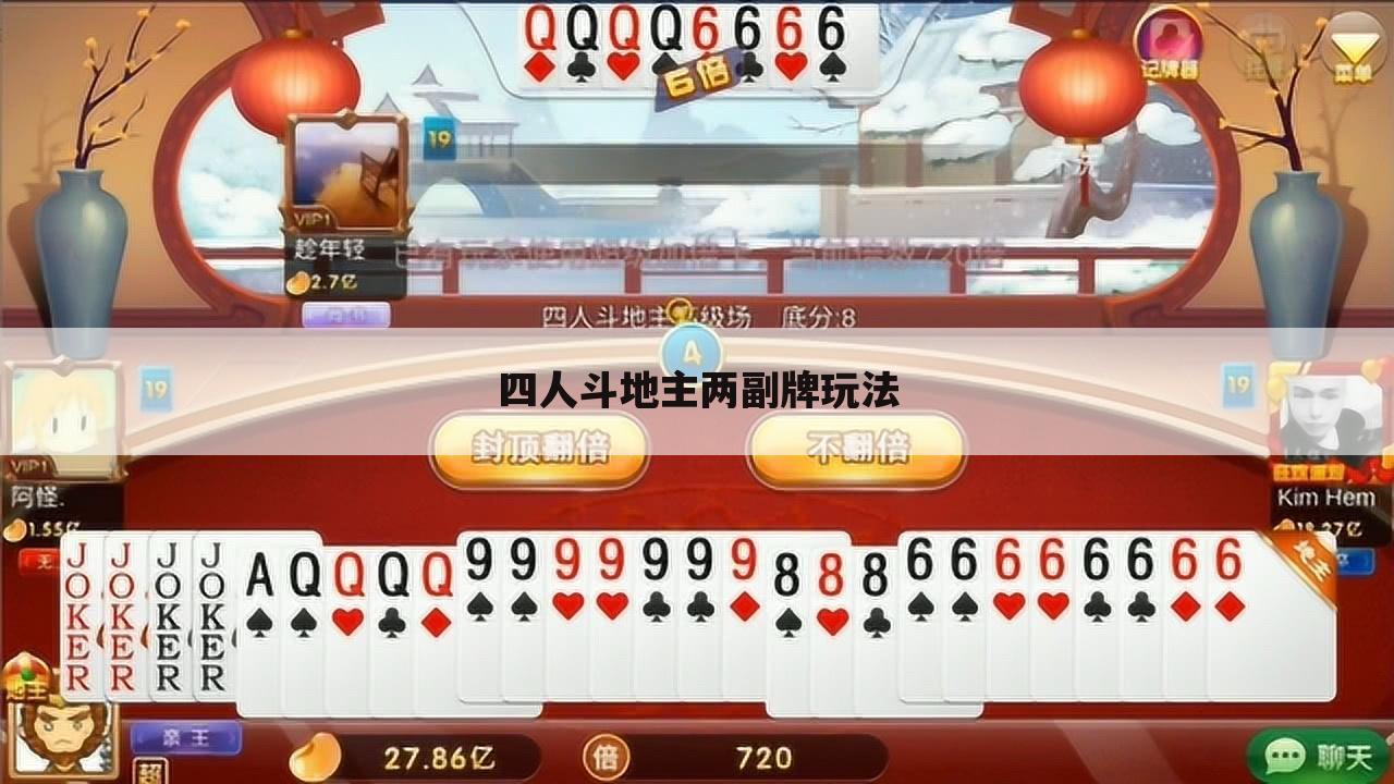 四人斗地主两副牌玩法