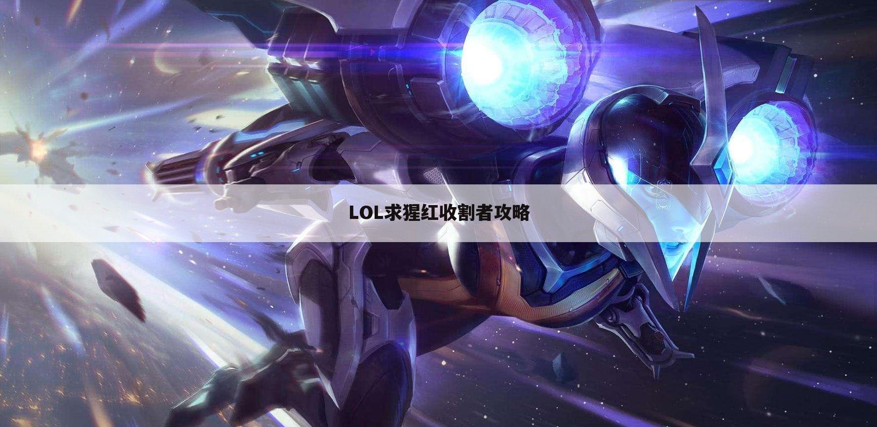 LOL求猩红收割者攻略