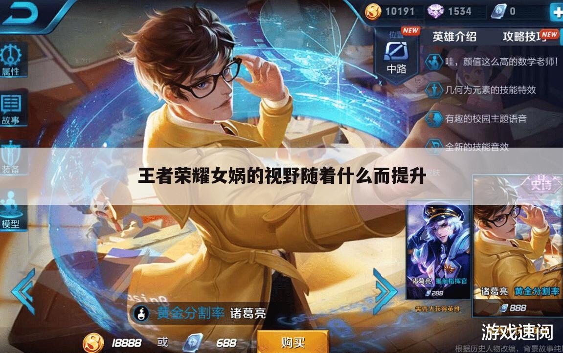 王者荣耀女娲的视野随着什么而提升