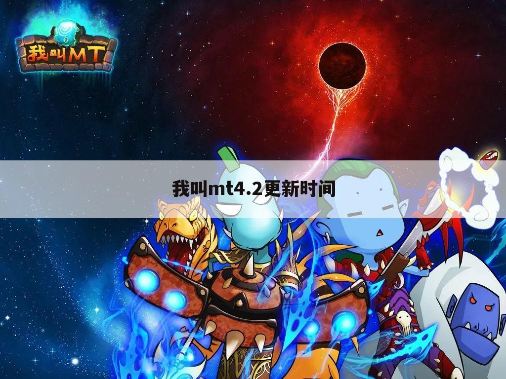 我叫mt4.2更新时间