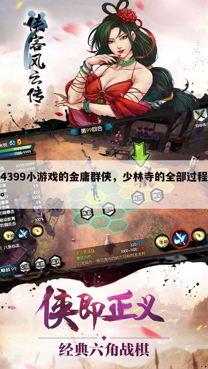 4399小游戏的金庸群侠,少林寺的全部过程。