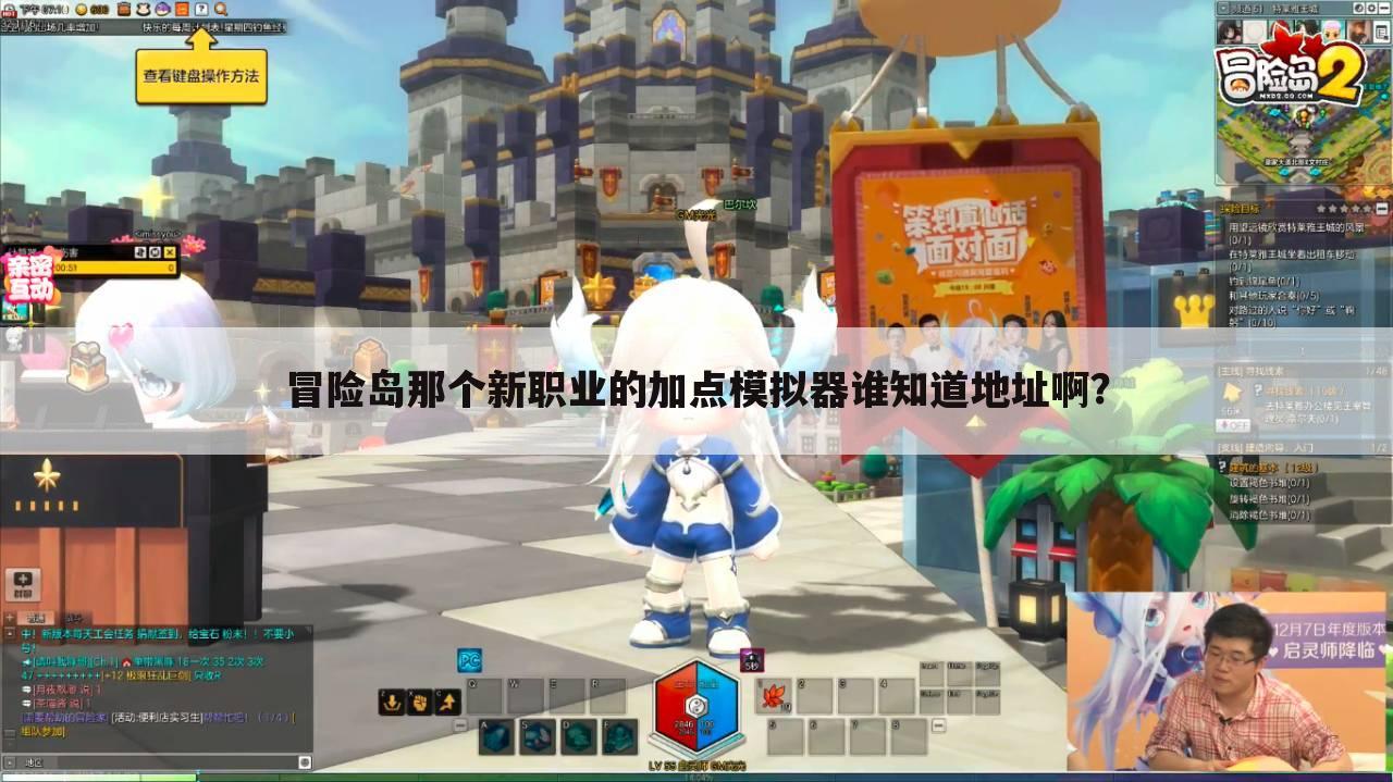 冒险岛那个新职业的加点模拟器谁知道地址啊？