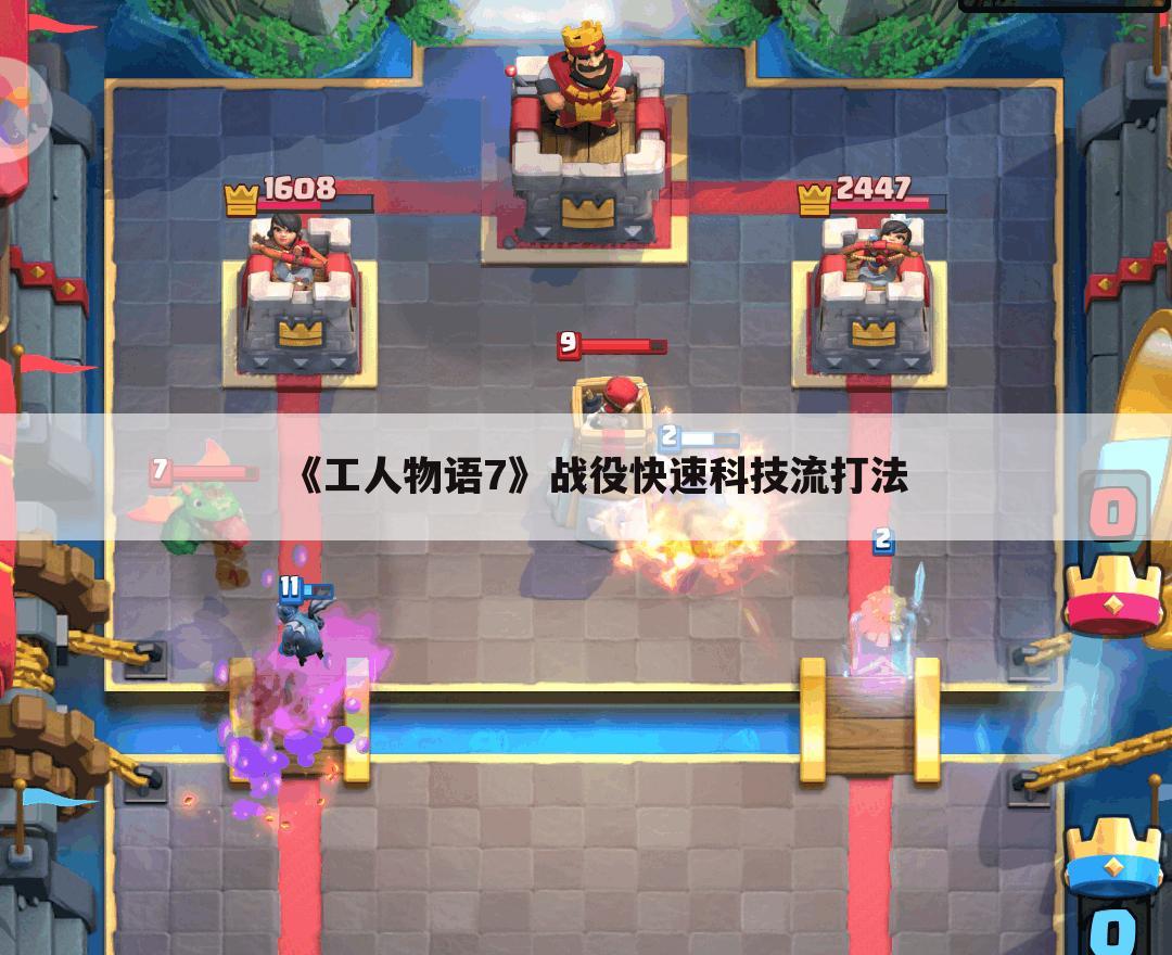 《工人物语7》战役快速科技流打法