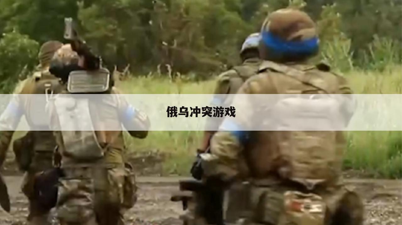 俄乌冲突游戏