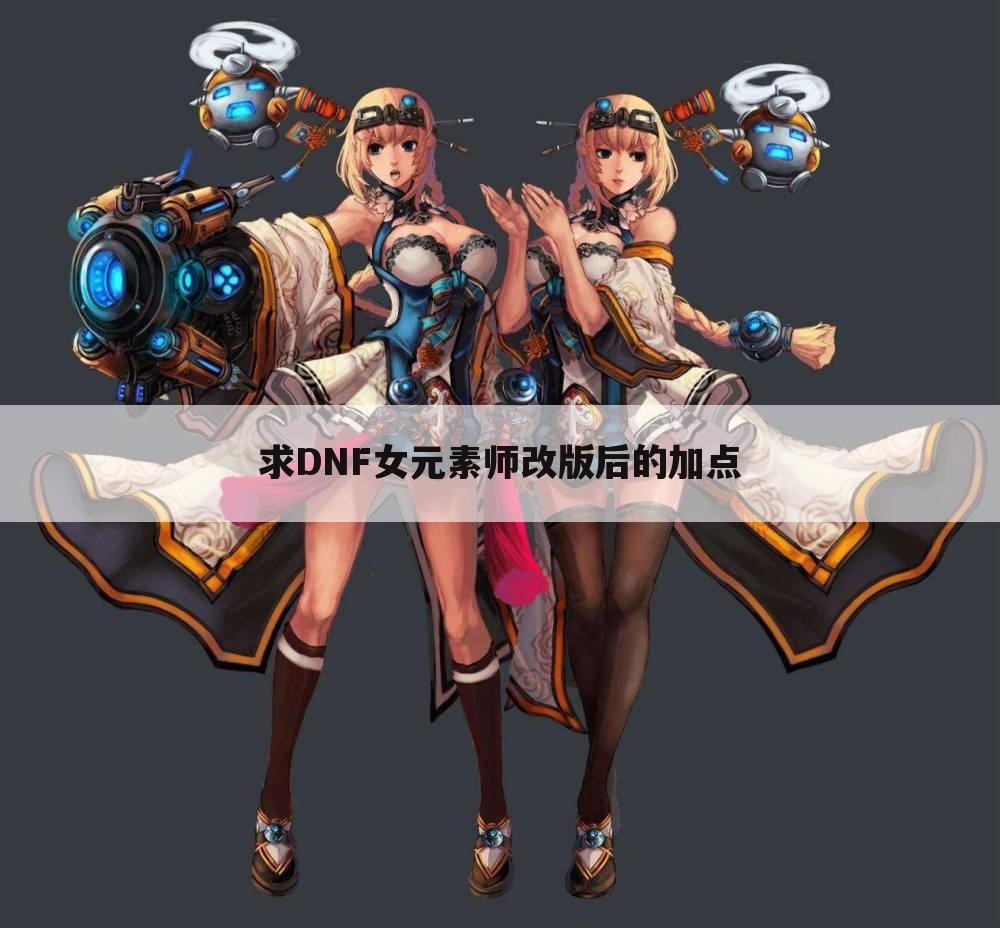 求DNF女元素师改版后的加点
