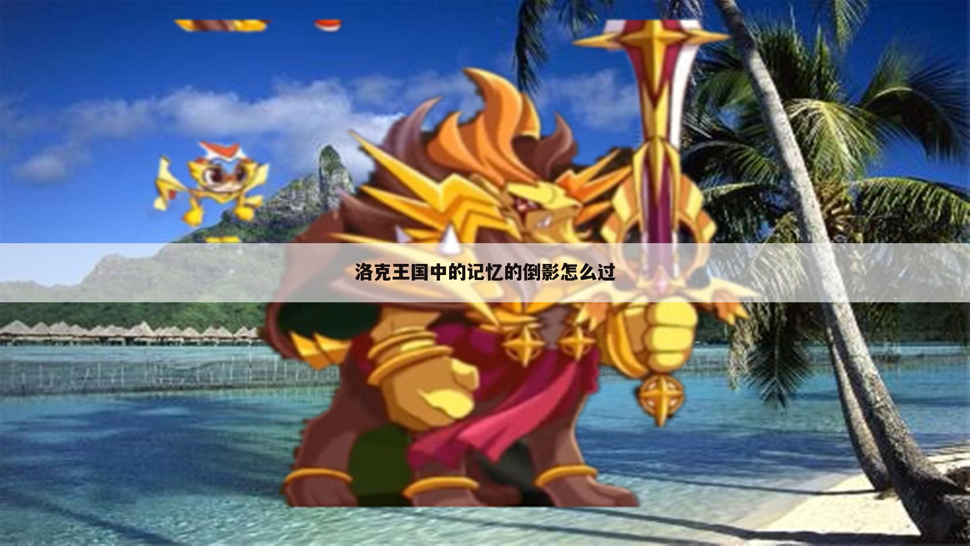 洛克王国中的记忆的倒影怎么过