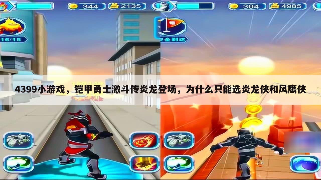 4399小游戏,铠甲勇士激斗传炎龙登场,为什么只能选炎龙侠和风鹰侠