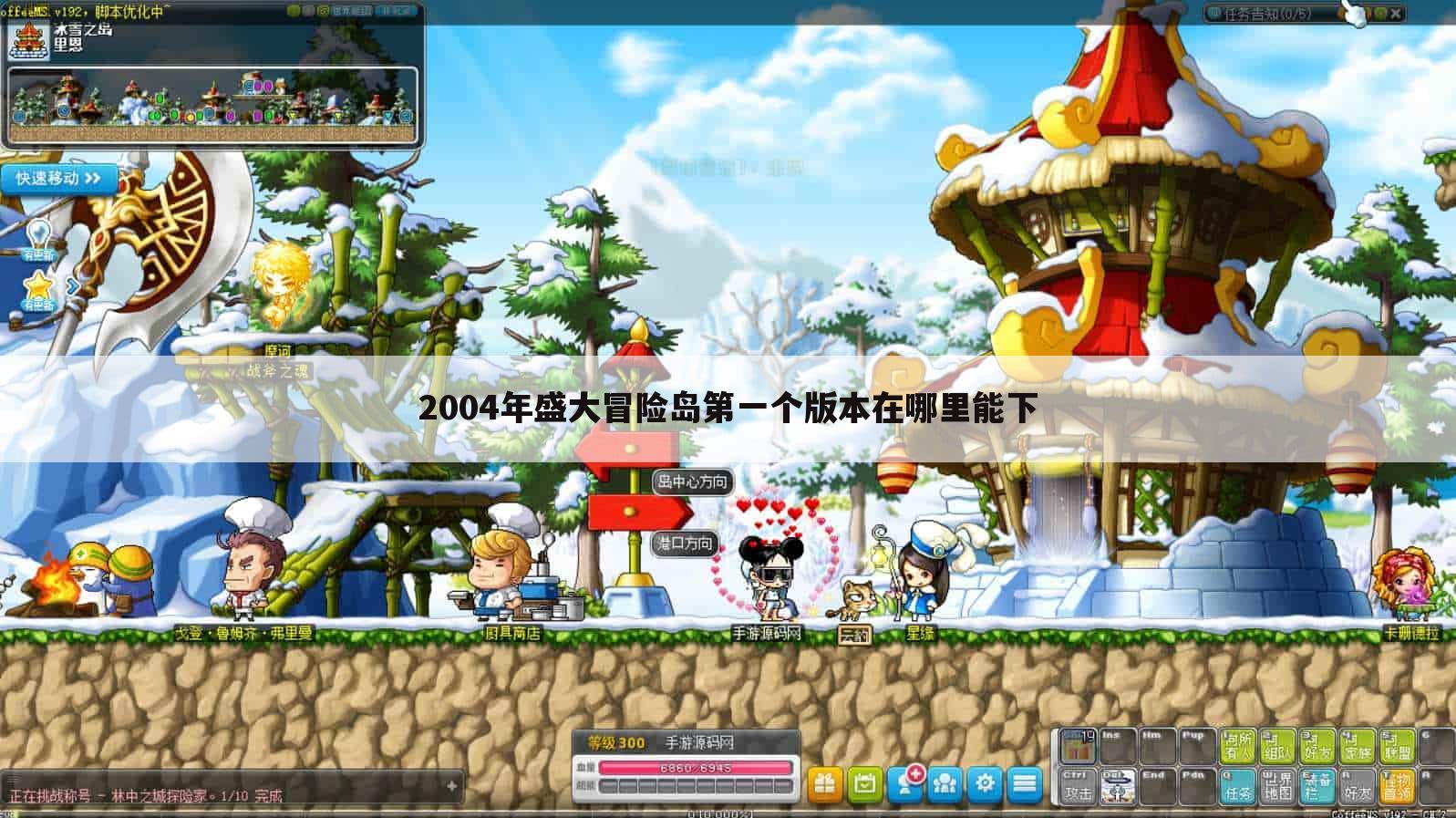 2004年盛大冒险岛第一个版本在哪里能下