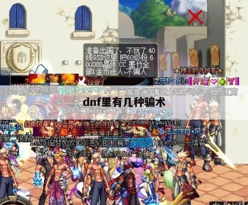 dnf里有几种骗术