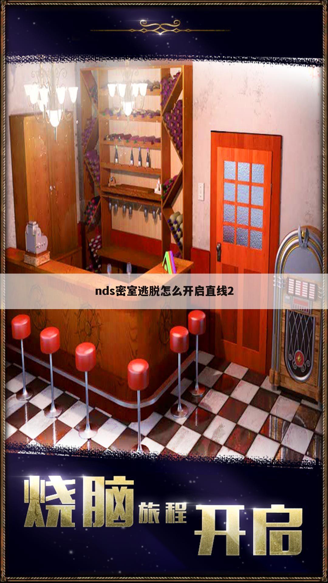 nds密室逃脱怎么开启直线2