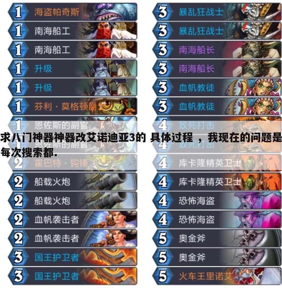 求八门神器神器改艾诺迪亚3的 具体过程 ,我现在的问题是每次搜索都.