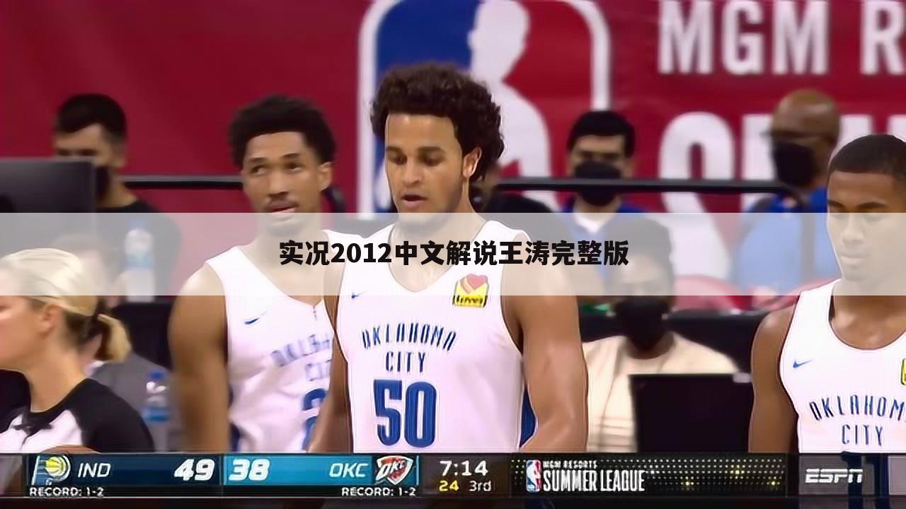 实况2012中文解说王涛完整版