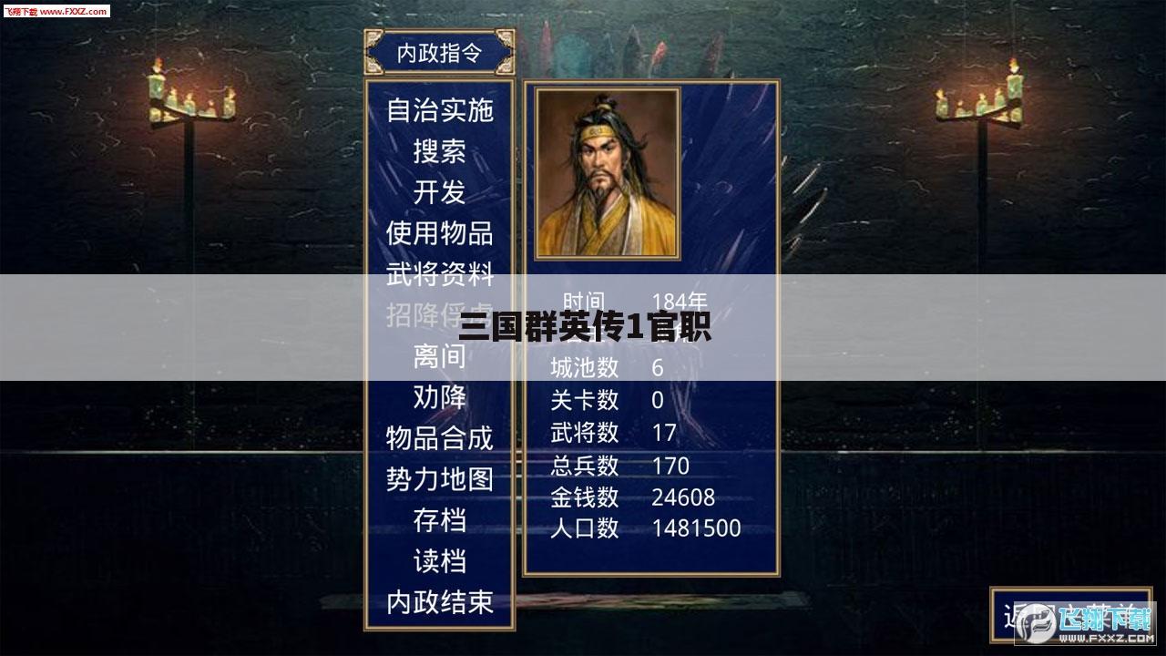 三国群英传1官职
