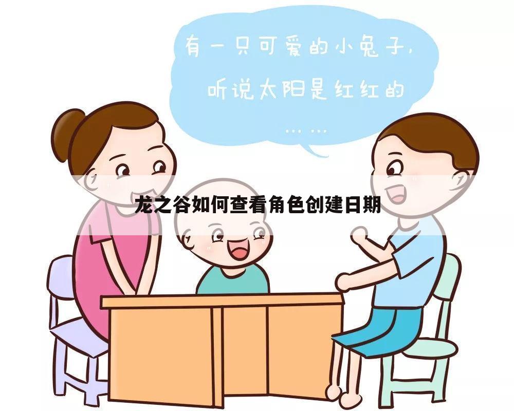 龙之谷如何查看角色创建日期