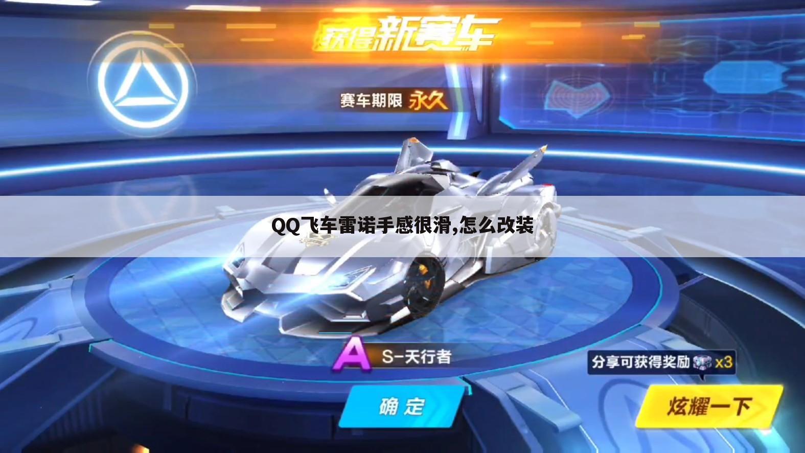 QQ飞车雷诺手感很滑,怎么改装