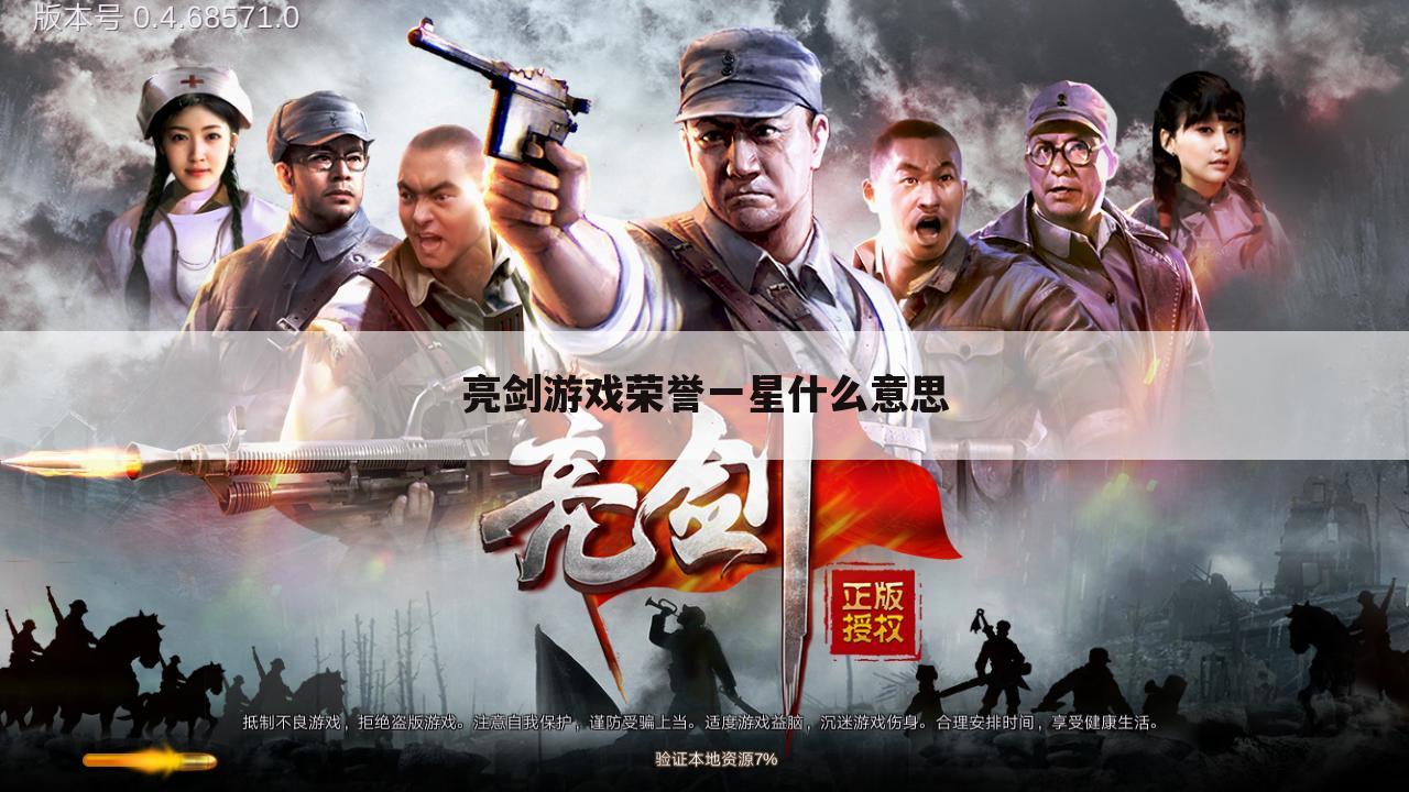 亮剑游戏荣誉一星什么意思