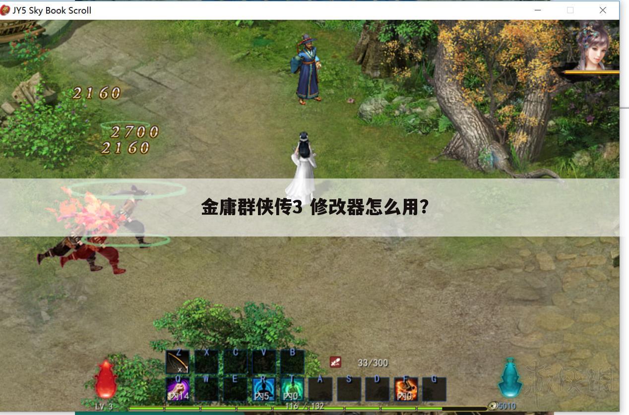 金庸群侠传3 修改器怎么用?