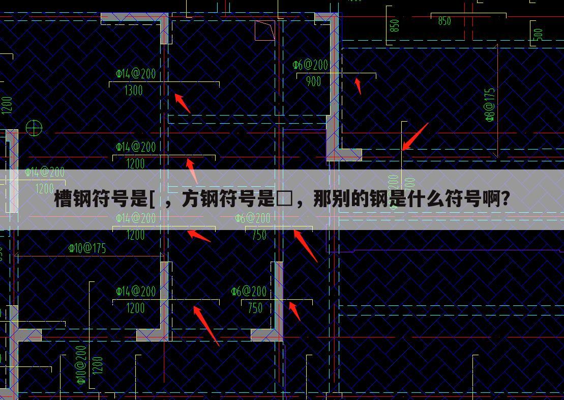槽钢符号是[ ,方钢符号是□,那别的钢是什么符号啊?