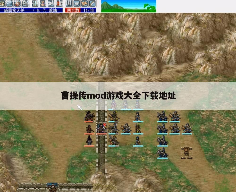 曹操传mod游戏大全下载地址