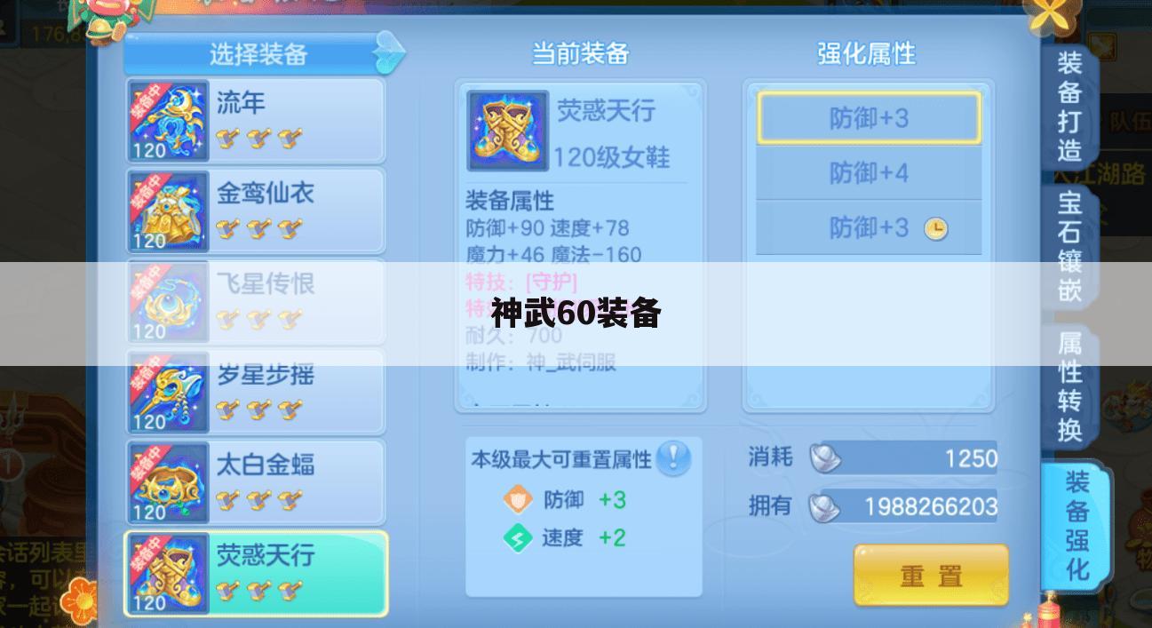 神武60装备
