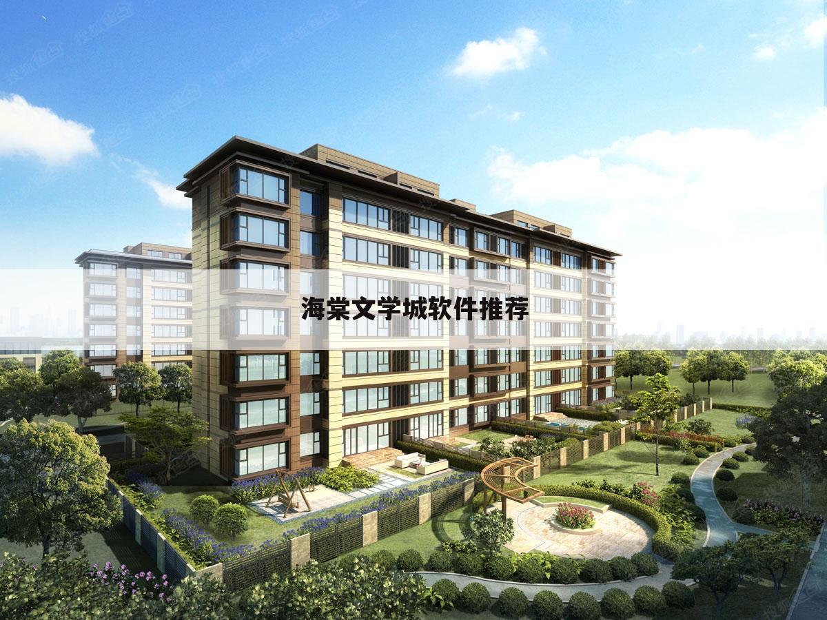 海棠文学城软件推荐