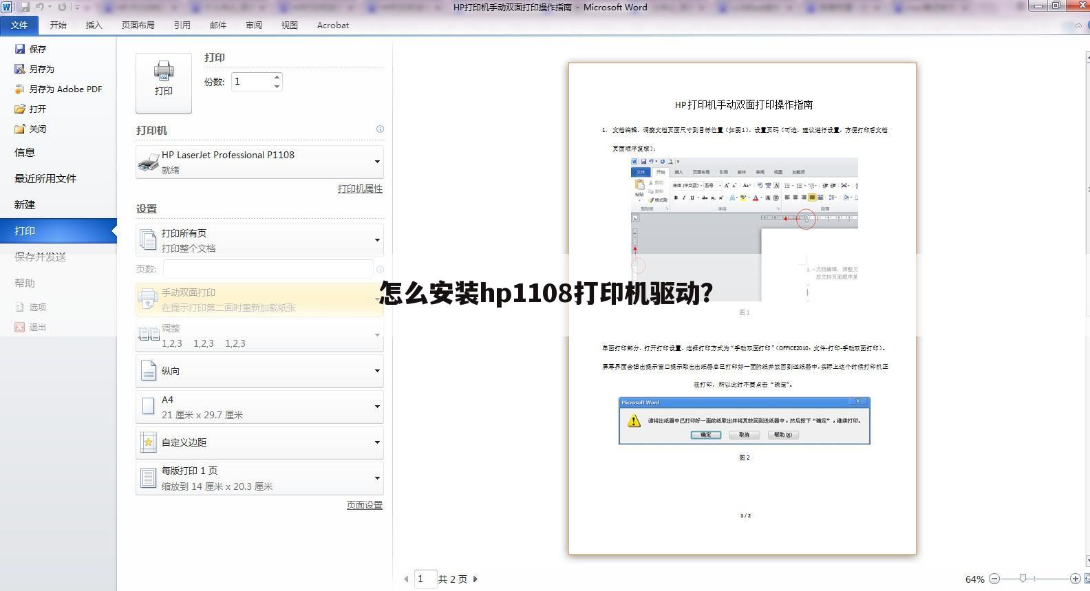 怎么安装hp1108打印机驱动?