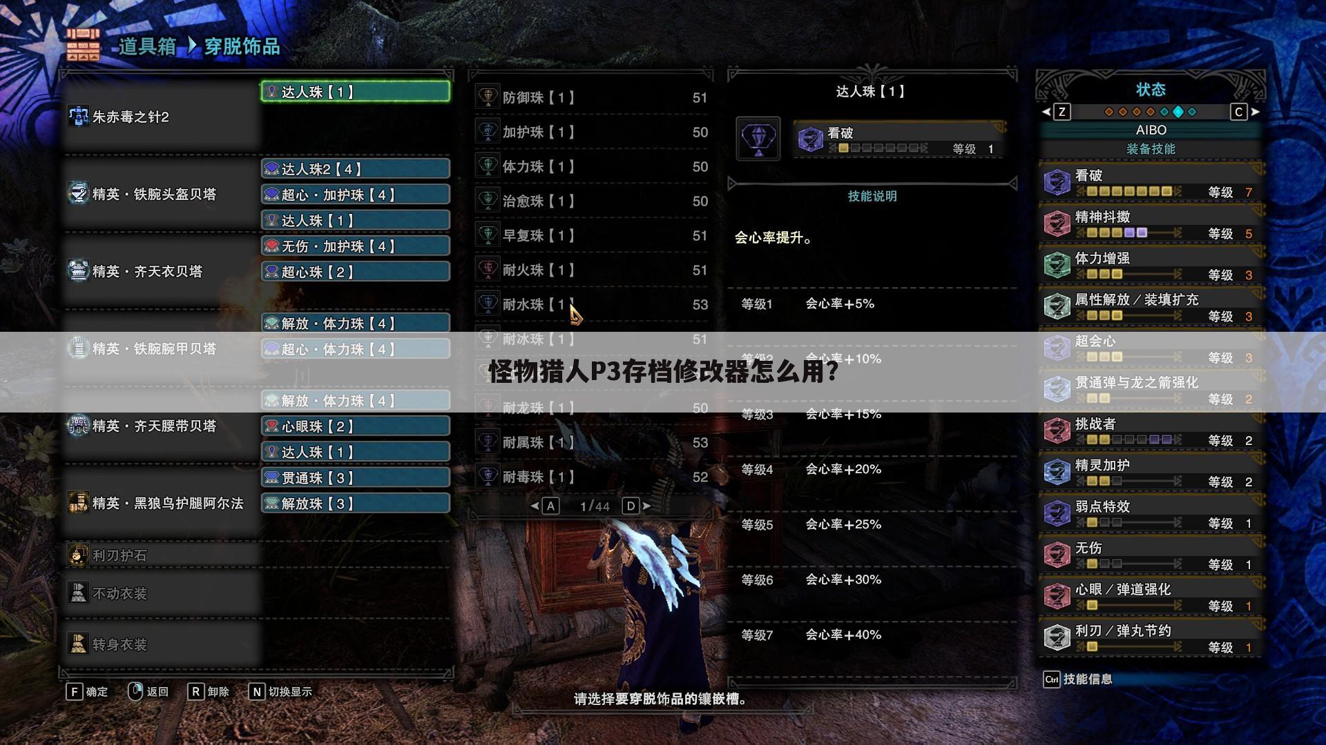 怪物猎人P3存档修改器怎么用?