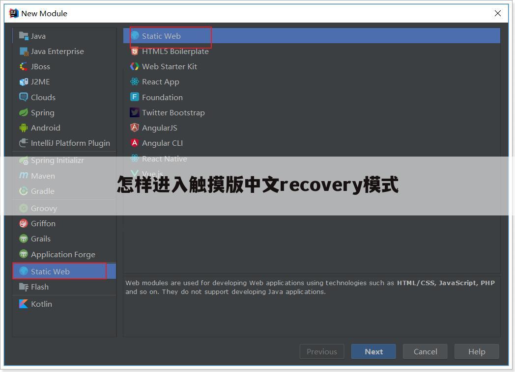 怎样进入触摸版中文recovery模式