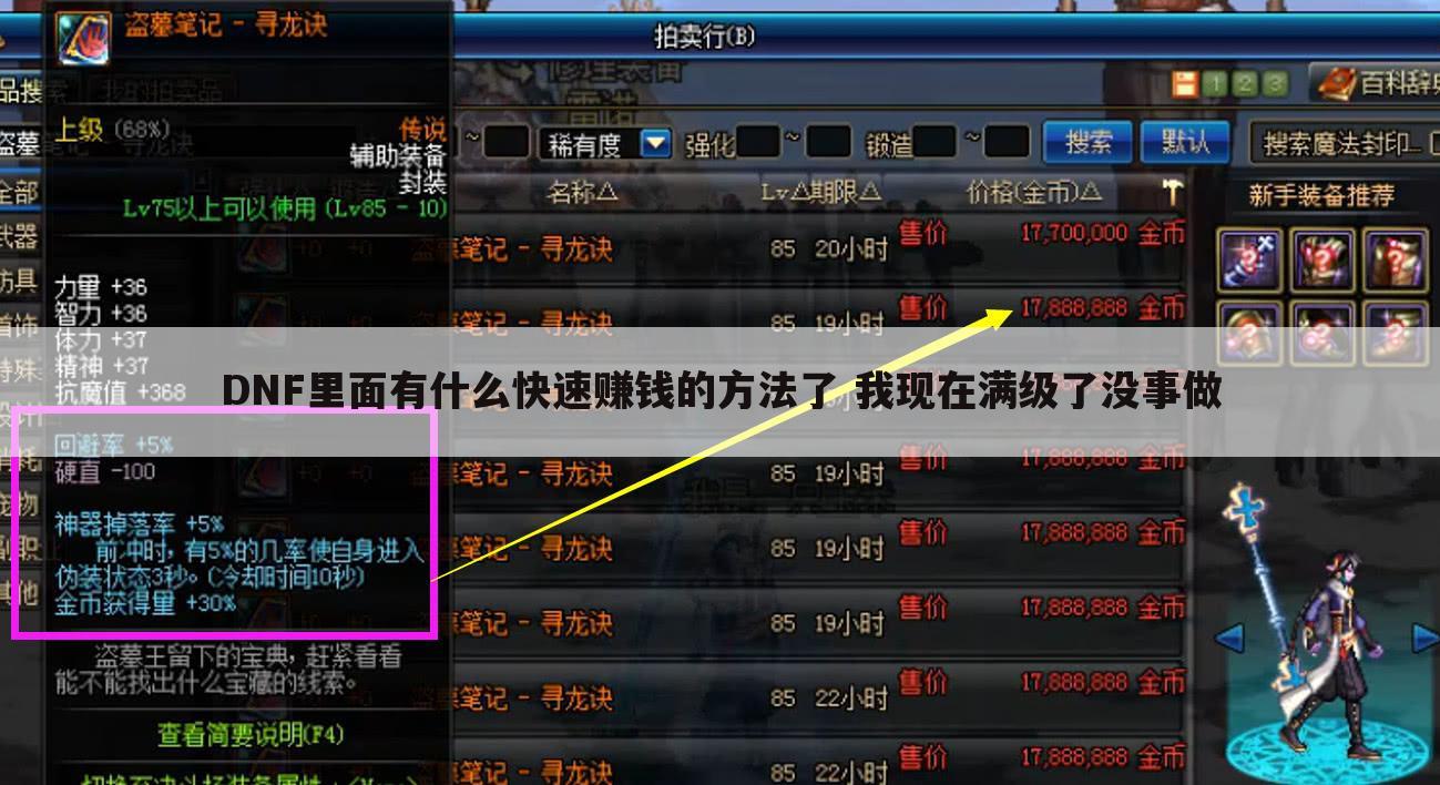 DNF里面有什么快速赚钱的方法了 我现在满级了没事做