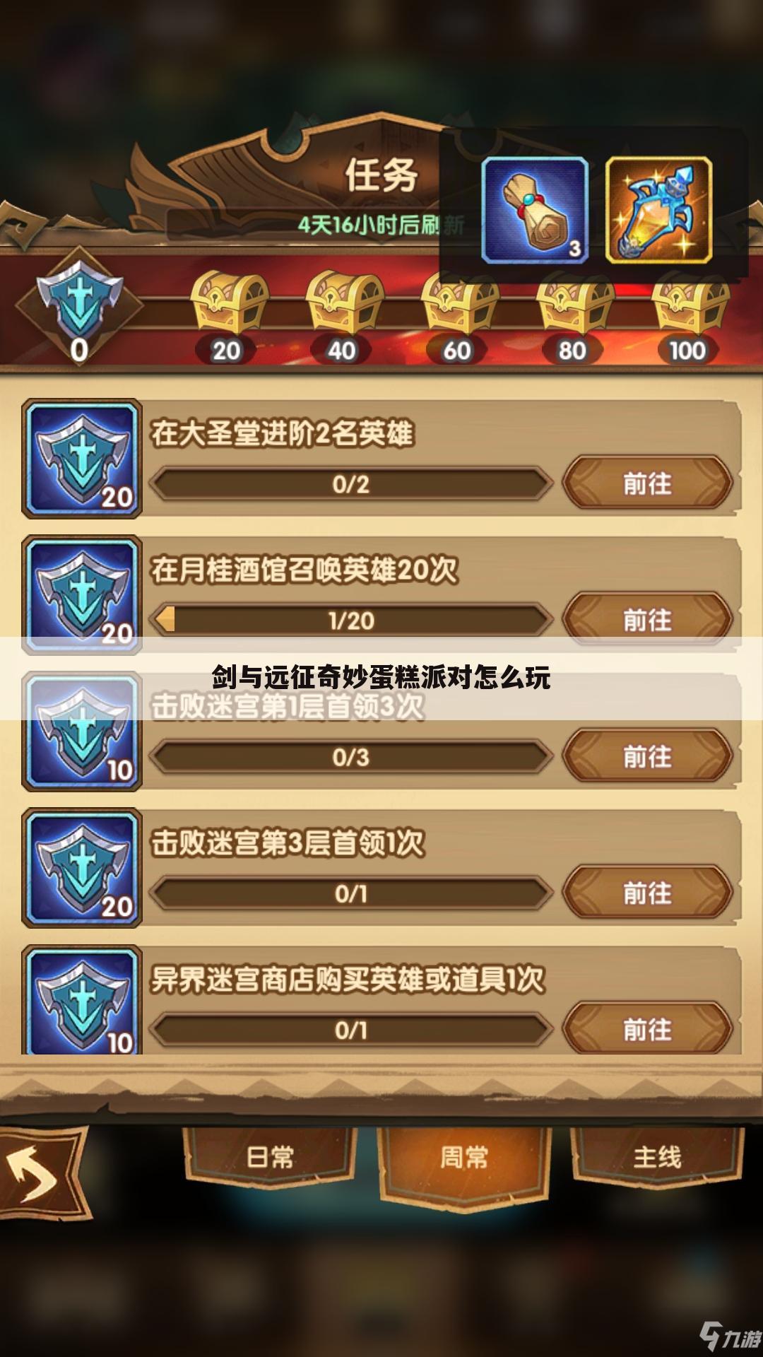 剑与远征奇妙蛋糕派对怎么玩