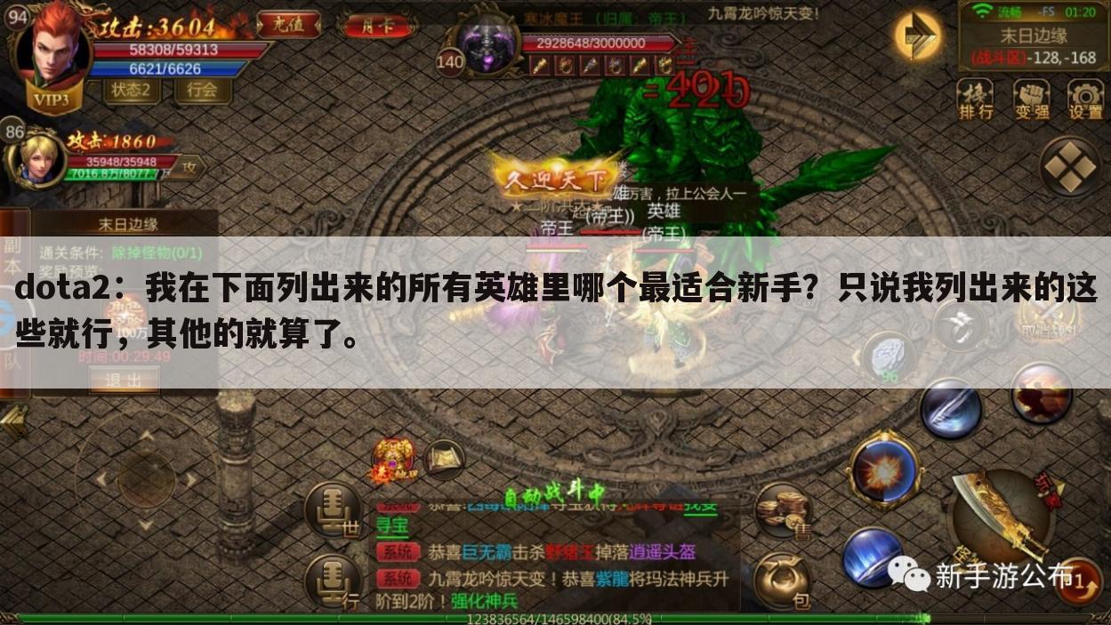dota2:我在下面列出来的所有英雄里哪个最适合新手?只说我列出来的这些就行,其他的就算了。