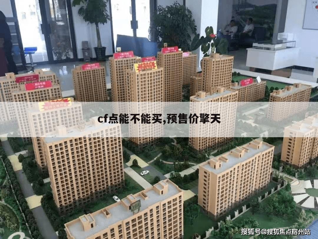 cf点能不能买,预售价擎天