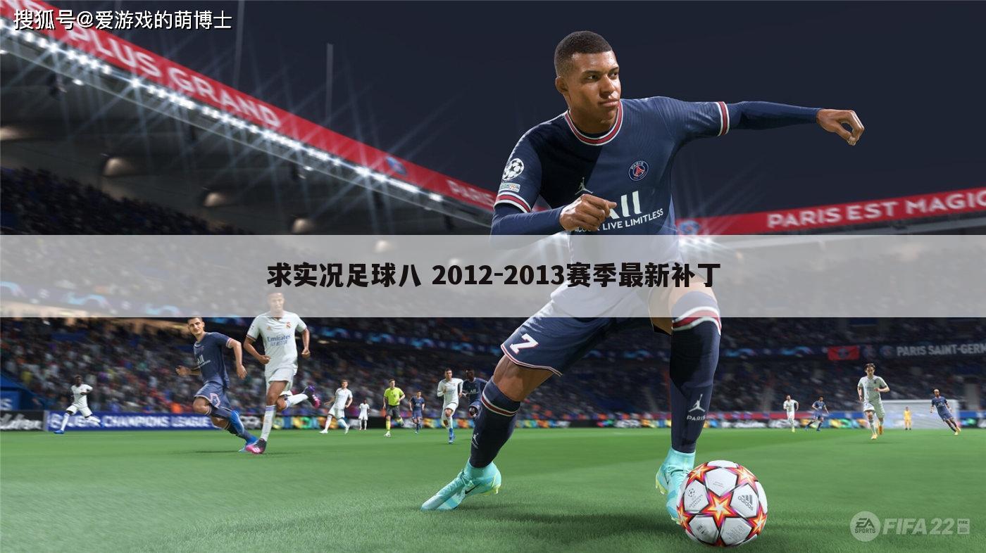 求实况足球八 2012-2013赛季最新补丁